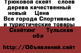 Трюковой скейт 9 слоев дерева качественный новый  › Цена ­ 2 000 - Все города Спортивные и туристические товары » Скейтинг   . Тульская обл.